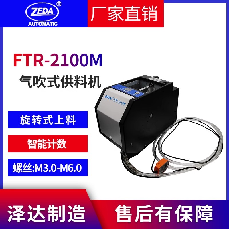 ZEDA  FTR-2100M 不走料和不停（tíng）的解決方法