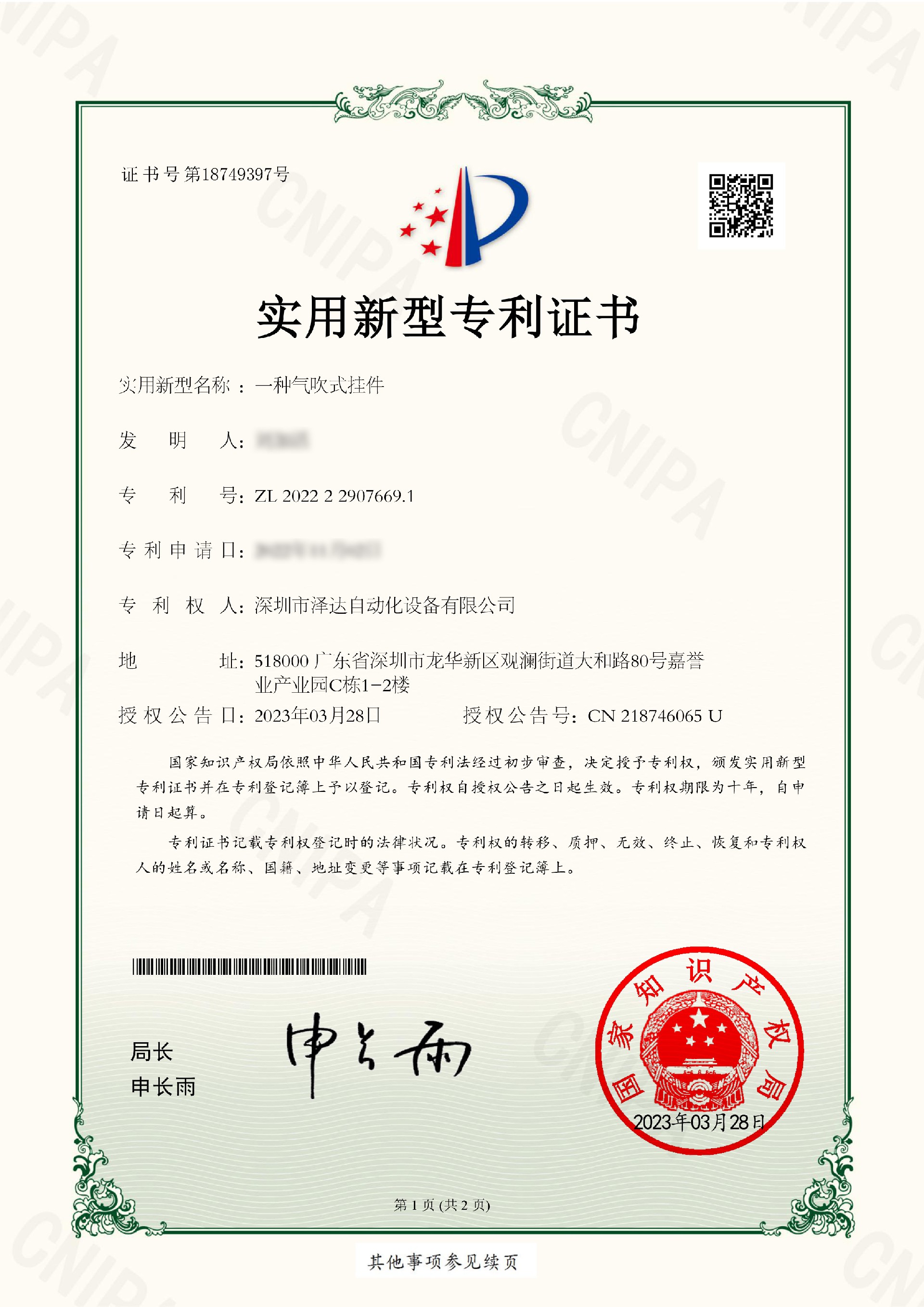 ZL202222907669.1實用新（xīn）型專利證書（一種氣吹式掛件）-1.jpg