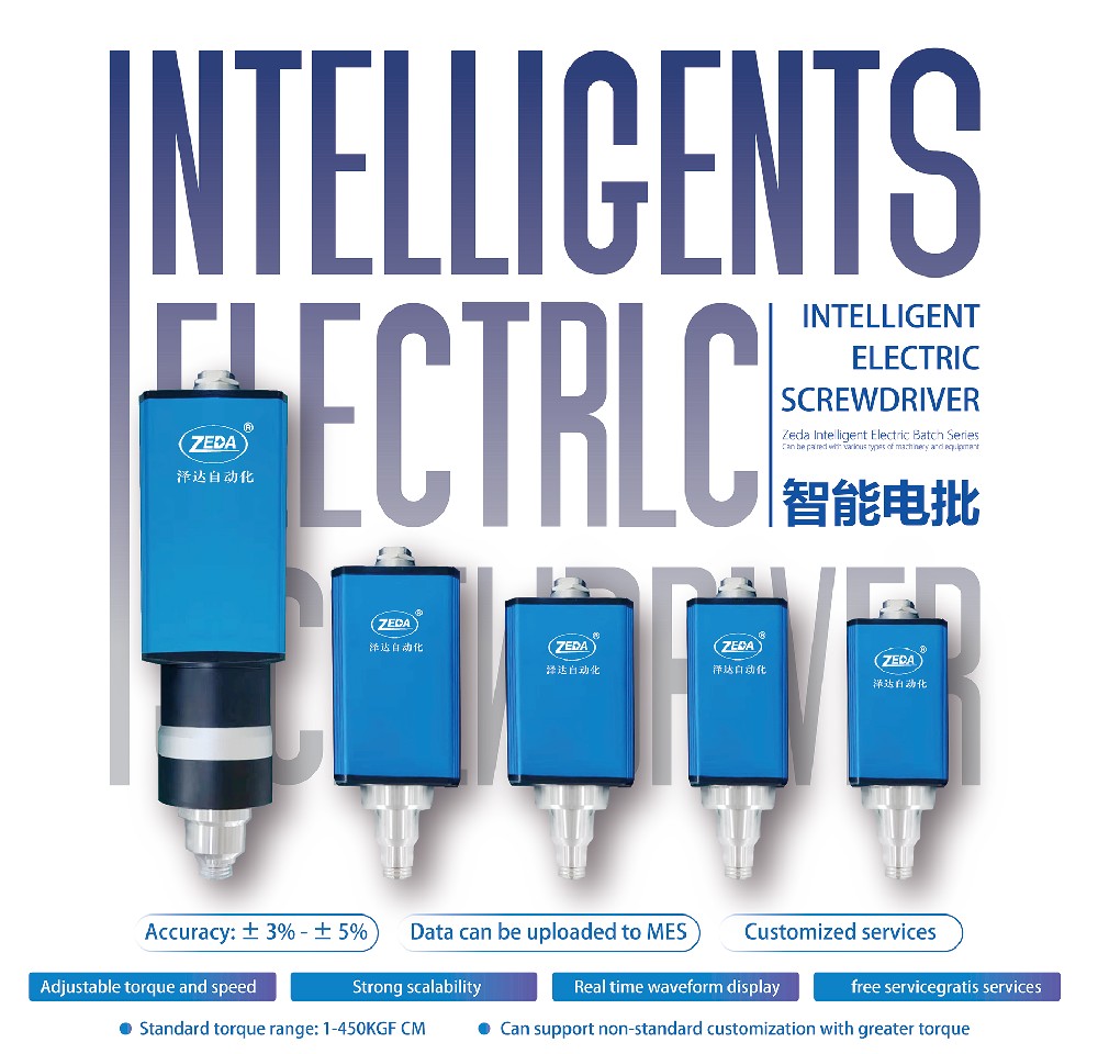澤達無刷智能電批：開（kāi）啟精密製造新紀元，打造 “零缺陷（xiàn）” 工業未來